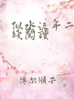 似水流年二虎在线阅读