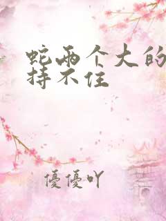 蛇两个大的我坚持不住