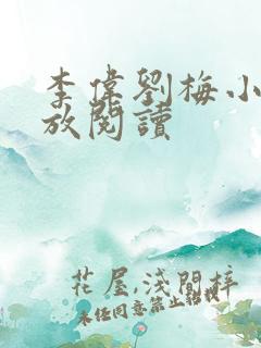 李伟刘梅小说怒放阅读