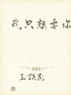 我只想要你