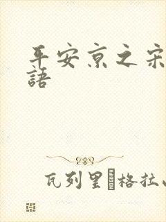 平安京之宋姬物语