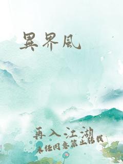 异界风