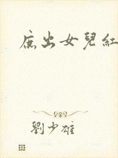 庶出女儿红