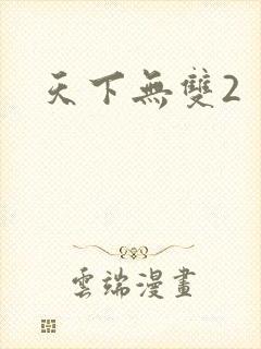 天下无双2