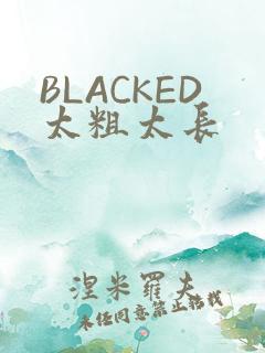 BLACKED太粗太长