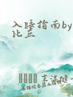 入睡指南by卡比丘