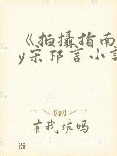 《拍摄指南》by宋祁言小说