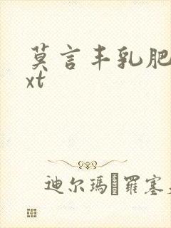 莫言丰乳肥臀txt