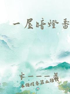 一屋暗灯番外全