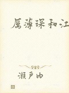 厉薄琛和江阮阮