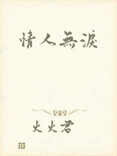 情人无泪