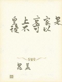 皇上哀家是你母后不可以