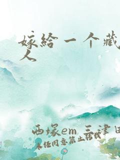 嫁给一个藏族男人