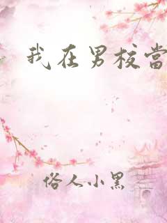 我在男校当校草