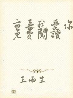 市长我爱你全文免费阅读
