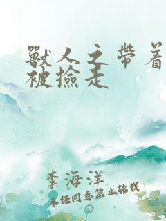 兽人之带着空间被捡走