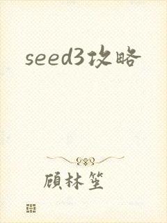 seed3攻略