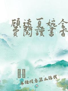 顾远夏婉全文免费阅读书香阁