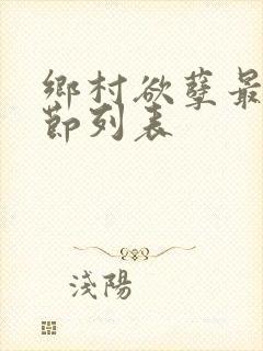 乡村欲孽最新章节列表