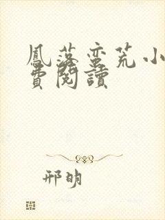 凤落蛮荒小说免费阅读