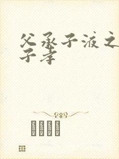 父承子液之父慈子孝