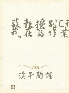 苏教授别C我了我在写作业免费