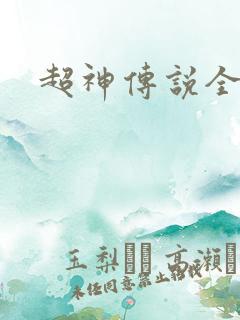 超神传说全集
