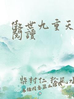 傲世九重天全文阅读