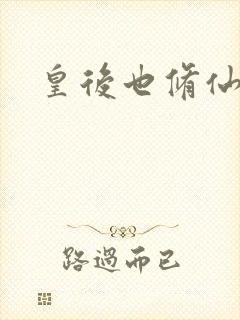 皇后也修仙