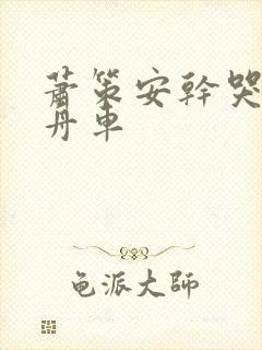 萧策安干哭沈兰舟车