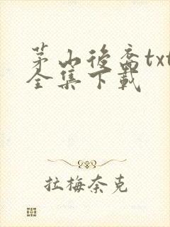 茅山后裔txt全集下载