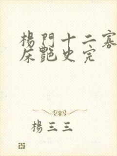 杨门十二寡妇肉床艳史完