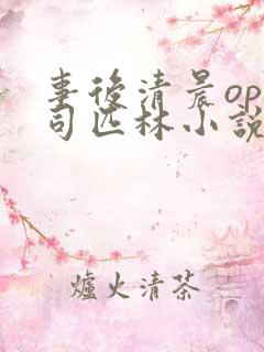 事后清晨op阿司匹林小说讲的啥