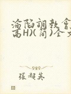 沦陷调教会所(高H)(简)全文