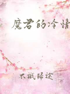 魔君的冷情烈妃