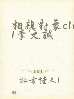 相亲对象c1v1李文诚