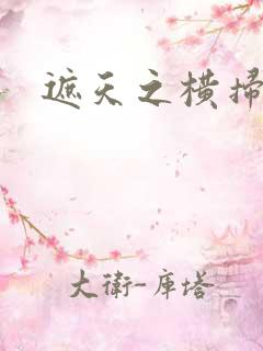 遮天之横扫诸天