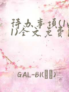 待办事项(1v1)全文免费阅读