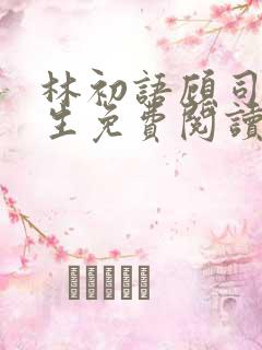 林初语顾司辰医生免费阅读