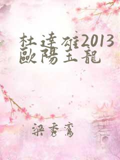 杜达雄2013欧阳玉龙