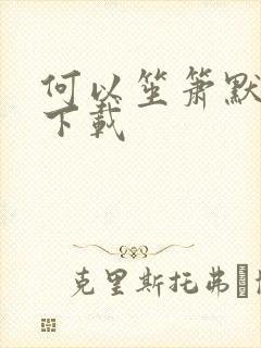 何以笙箫默新浪下载