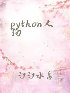 python人狗