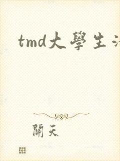 tmd大学生活