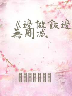 《边做饭边躁》无删减