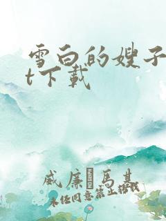 雪白的嫂子txt下载