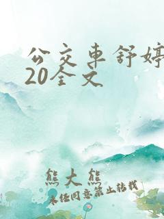 公交车舒婷1一20全文