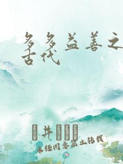 多多益善之完全古代