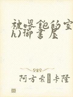 被喂饱的室友(h)御书屋