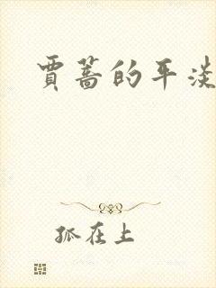 贾蔷的平淡人生