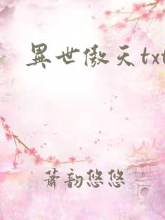 异世傲天txt